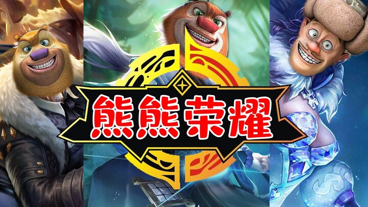 【เวลาลองพิษ】ผู้เล่นสร้างเอง หมีหมีรุ่งโรจน์ นี่คือจะท้าทายราชาหรือ?