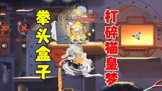 Tom and Jerry Mobile Game: The fist box shatters the cat king’s dream!