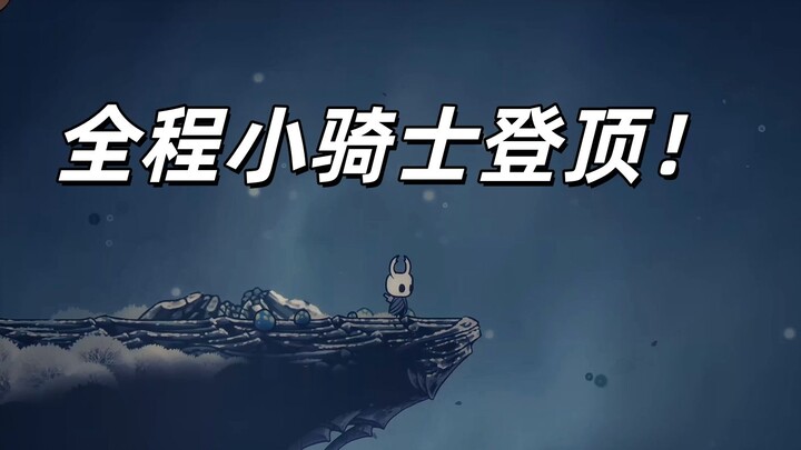 We really can do it! The little knight reaches the summit of the snowy mountain!