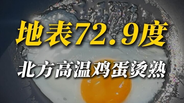 72.9°C on the Surface! How Insane Is the Heat in Northern China?