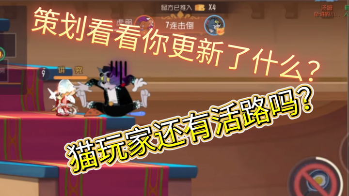 策划看看你更新了什么？猫玩家还有活路吗！