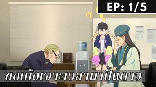 【ขงเบ้ง เจาะเวลามาปั้นดาว】Ep1/5 พากย์ไทย