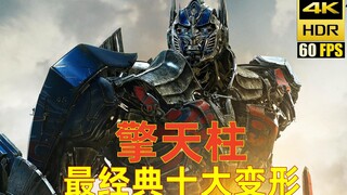 【4K HDR】致敬经典，擎天柱最经典十大变形回顾