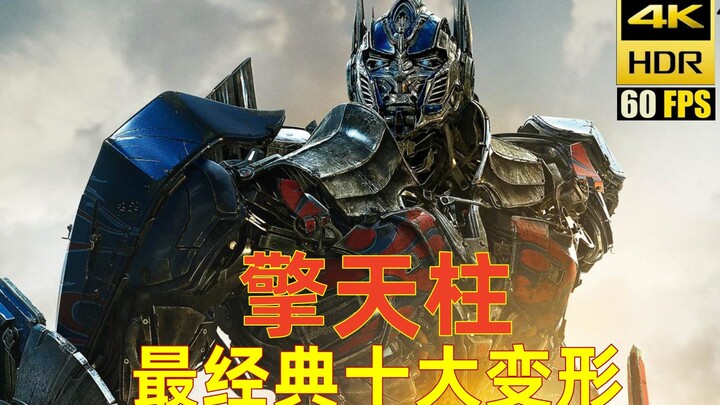 【4K HDR】致敬经典，擎天柱最经典十大变形回顾