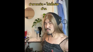ความรักทำให้คนตาบอด 😅