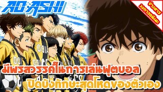 [ข่าวสาร] Aoashi อนิเมะจากมังงะฟุตบอลยอดฮิต | ปล่อยคลิปตัวอย่างแรกออกมาให้แฟน ๆ ได้ชมกันแล้ว!!