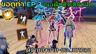 ขอดูท่าEP3 เจอสาวๆเติมหนัก ผู้ชายอึ้งทั้งห้อง จะรวยไปไหน!!