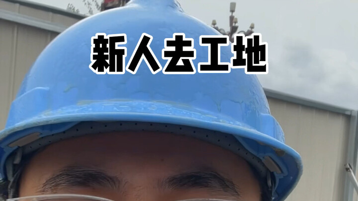 Hal-hal yang perlu diperhatikan oleh pekerja baru di lokasi konstruksi