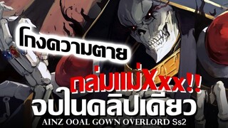 Overlord จบภายในคลิปเดียว !! สรุปเนื้อเรื่องทั้งหมด