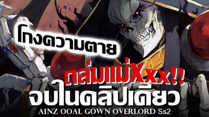 Overlord จบภายในคลิปเดียว !! สรุปเนื้อเรื่องทั้งหมด