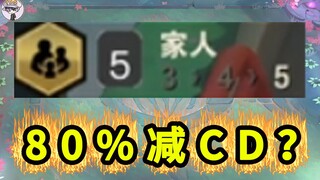 5家人一直搞钱？80%减CD能叠加？