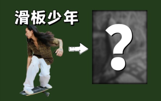 I traded gifts with a street skater for the very初心 and unwavering dedication that made him who he is