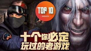 【是大腿TOP10】58: 还记得梦开始的地方吗？十个你必定玩过的老游戏