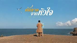 [ดูฟรีเต็มเรื่อง] ตัดขาดจากหัวใจ (ซับไทย)