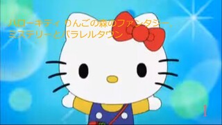 ハローキティ りんごの森のファンタジー,ミステリーとパラレルタウン-エピソード1
