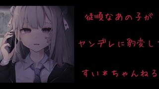 【病娇向/日语】那个乖巧的孩子为何突然病娇化【すい＊ちゃんねる】