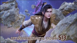 มหาศึกเทพสงคราม ตอนที่ 513