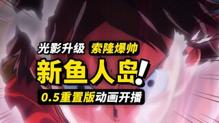 海贼动画再也不水了？索隆颜值再次加强！海贼王《新鱼人岛篇》动画开播！