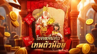 [Full]โชคหล่นทับ เทพตัวน้อย(ซับไทย)