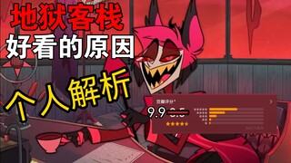 Why is Hell Inn so good? My personal analysis