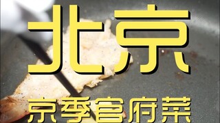 Beijing. Jingji official cuisine chef's restaurant visit ¥ 402