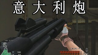 这TM是意大利炮吧！
