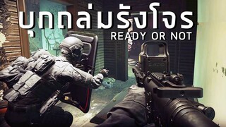 บุกถล่มบ้านโจร โครตสมจริง Ready or Not #1