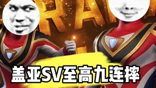 Gaia SV: การล้มติดต่อกันเก้าครั้งคือขีดจำกัดของนักแสดงชุด ไม่ใช่ของฉัน