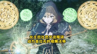 七月新番：女主因交流障碍习得无吟唱魔法，成为王国七贤者之一