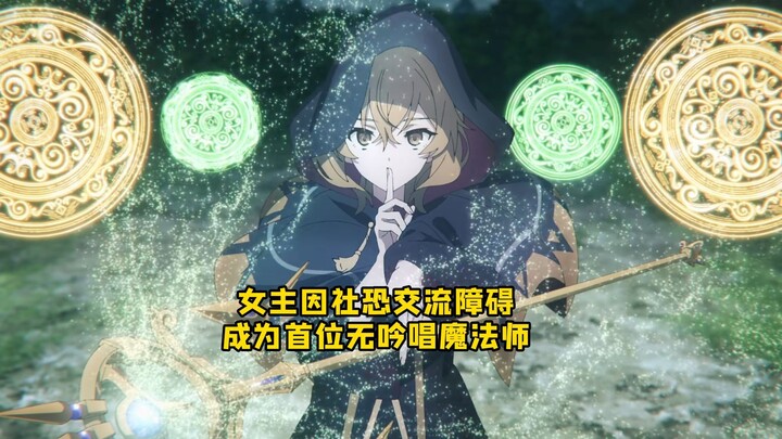 七月新番：女主因交流障碍习得无吟唱魔法，成为王国七贤者之一