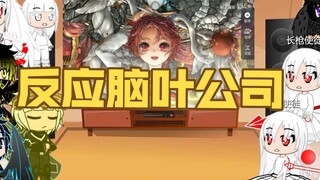 反应脑叶公司