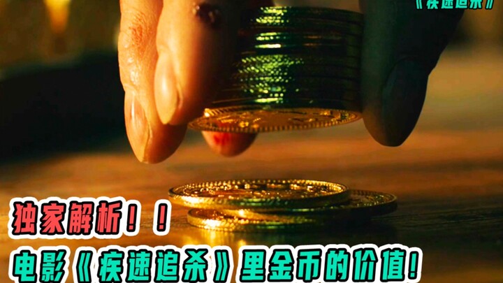独家解析疾速追杀里金币的价值！黑市一枚金币可以兑换100万美元