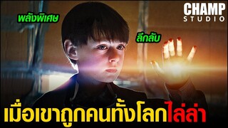 เมื่อเขาถูกคนไล่ล่า เพราะว่ามีพลังพิเศษ! [ สปอยหนัง ] เด็กชายพลังเหนือโลก (2016) by CHAMP Studio