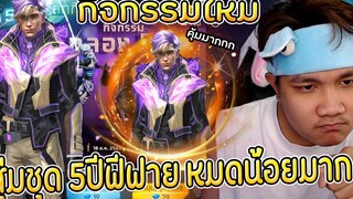 กิจกรรมใหม่ฟีฟาย💥สุ่มตู้ไดม่อนชุด 5ปีฟีฟาย หมดไม่ถึง 1000 เพชร!!💎ใช้กี่เพชรไปดู👑