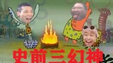 【 史前三幻神  】