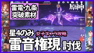 【原神】雷音権現討伐【星4女子キャラ攻略】