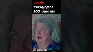 เธอเชื่อว่ามีวิญญาณ 300 ตนอยู่ในร่าง #สปอยหนัง #สปอยหนังผี