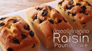 บัตเตอร์เค้กลูกเกด Raisin Pound Cake l ครัวป้ามารายห์