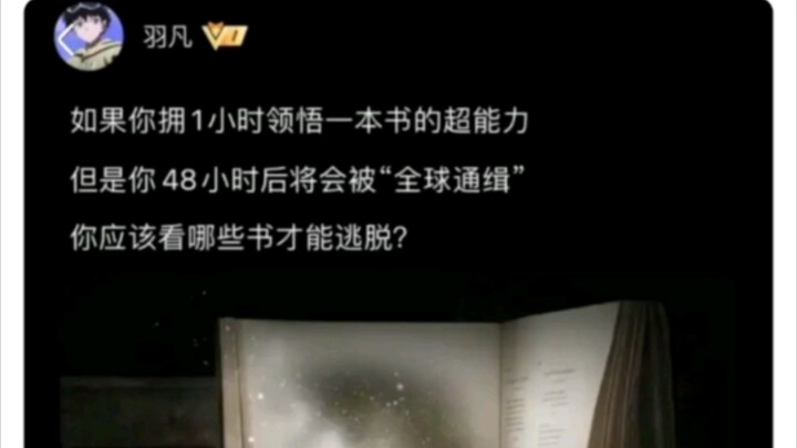 领悟哪本书的超能力才能从全球通缉中逃出？
