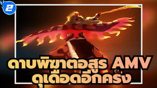 กลับมาดุเดือดอีกครั้ง | ดาบพิฆาตอสูร: ศึกรถไฟสู่นิรันดร์_2