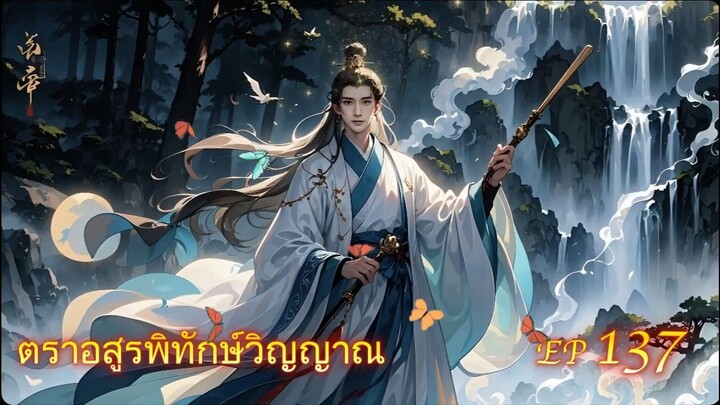 EP 137 ตราอสูรพิทักษ์วิญญาณ  ( นิยาย 5 ดาว ⭐️⭐️⭐️⭐️⭐️ )
