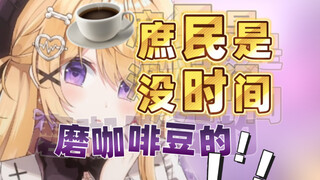 我又幻想了，没喝过庶民咖啡的贵族大小姐