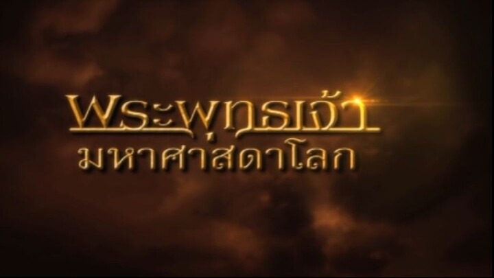 พระพุทธเจ้ามหาศาสดาโลก ตอน 48