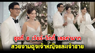 เปิดชุดที่ 2 เวียร์ วิกกี้ สวยงามเลอค่า ดุจเจ้าหญิงและเจ้าชาย