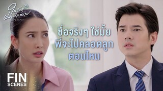 FIN | พี่รู้แล้วจะทำยังไงให้น้องหยุดร้อง | ในวันที่ฝนพร่างพราย EP.8 | Ch3Thailand