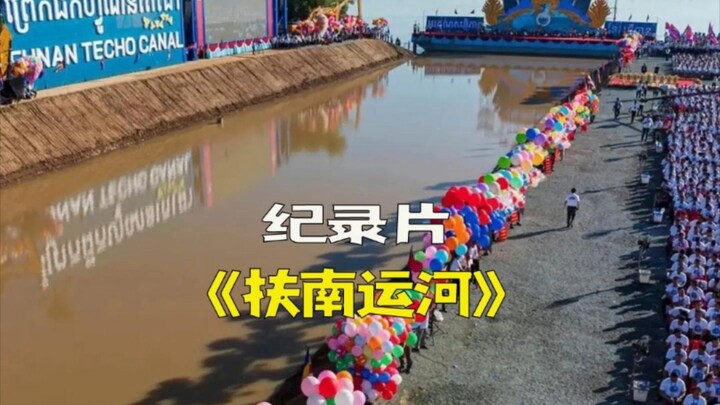 The Epic Documentary "Funan Canal"