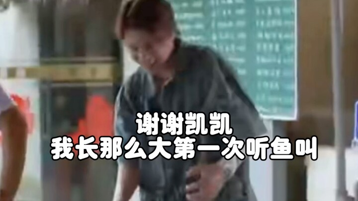 凯凯：说起来你可能不信，但我好像被鱼打了 | 石凯