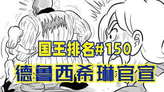 【国王排名150话】阿匹斯劝戴达禅位