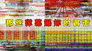 当名场面搭配上满屏的弹幕！主打就是一个头皮发麻？