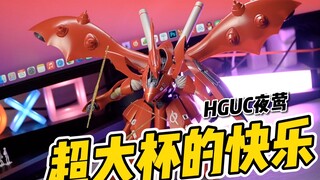 HGUC夜莺，原来大型机这么香！【才不是玩具呢】